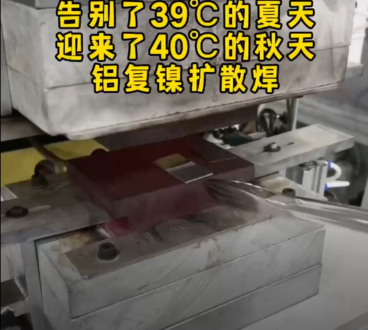 高分子扩散焊焊接铝复镍
