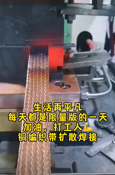 高分子扩散焊焊接铜编织带焊接视频
