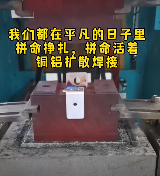 高分子扩散焊焊接铜铝