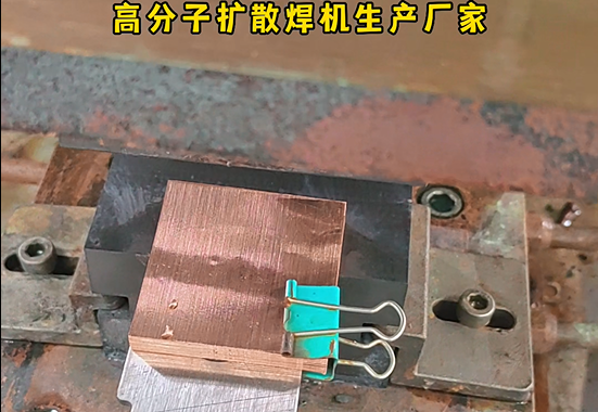 高分子扩散焊机焊接紫铜板
