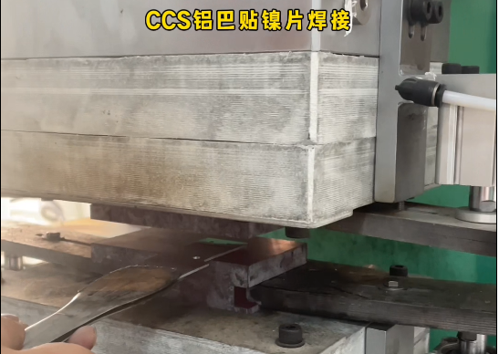 CCS铝巴焊接镍片