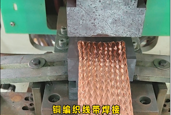 铜编织线带扩散焊接
