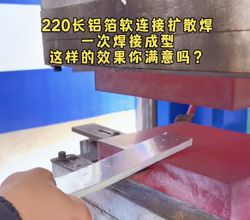 220长铝箔软连接扩散焊接