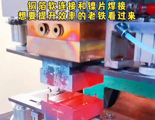 软铜排和镍片焊接-高分子扩散焊机