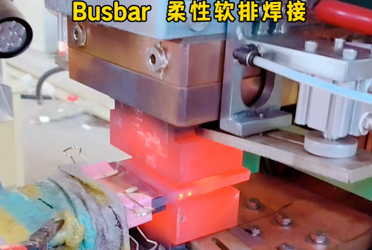 Busbar母线排扩散焊