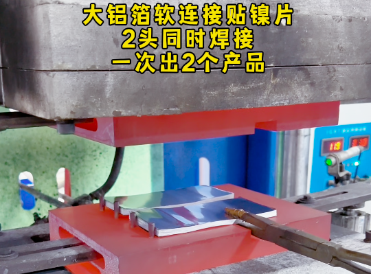 铝箔软连接贴镍片2个产品同时焊接