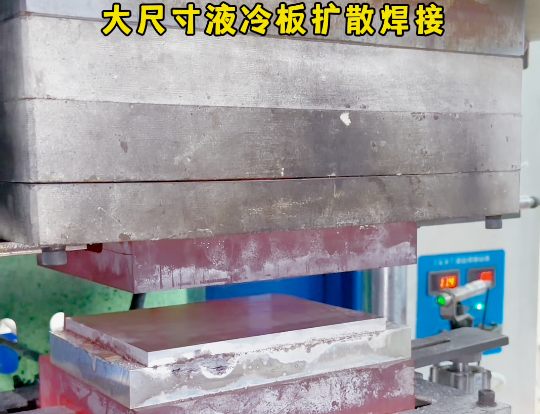 液冷板扩散焊接