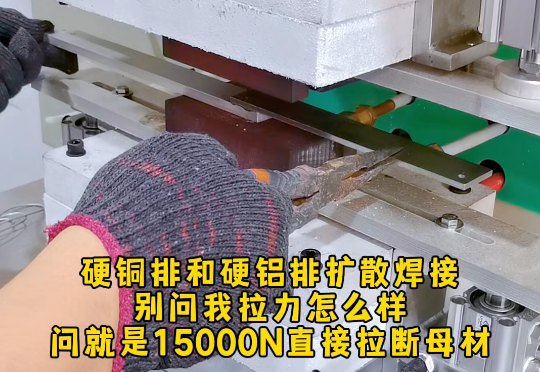 厚度7+5铜铝排分子扩散焊接