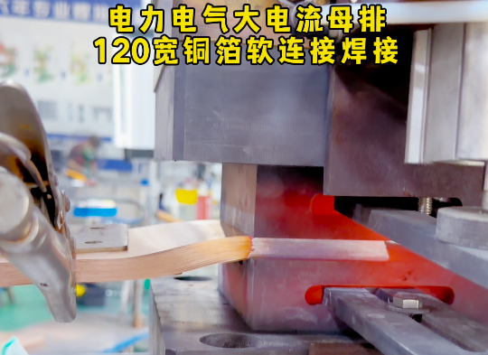 120宽铜箔软连接扩散焊接