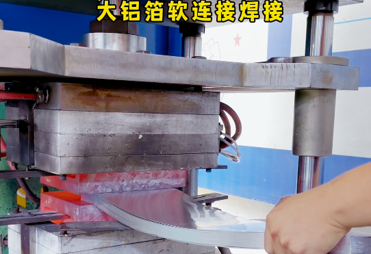 大面积软铝排扩散焊接