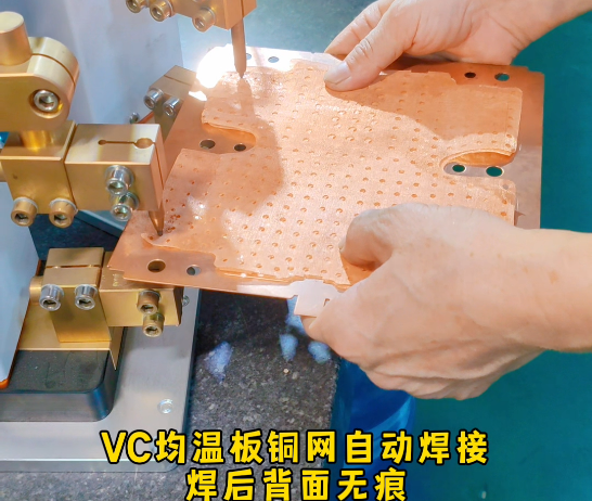 VC均温板铜网固定自动焊接