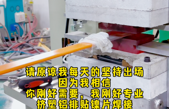 挤塑铝排和镍片扩散焊接