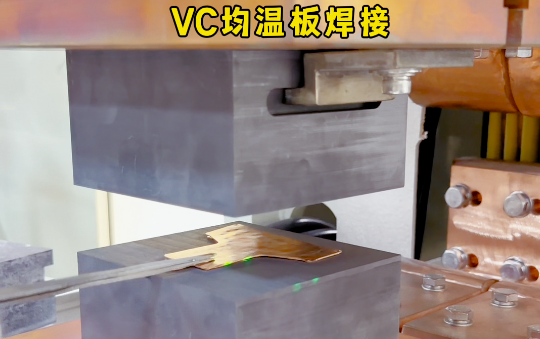 VC均温板均热板焊接
