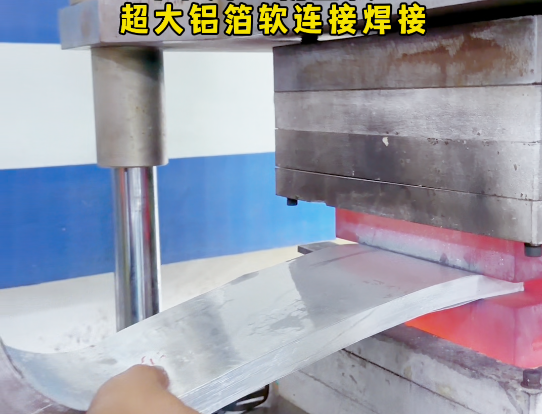 超大面积软铝带扩散焊